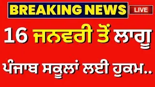 Punjab School Winter Vacation News ਪੰਜਾਬ ਸਕੂਲਾਂ ਵਿੱਚ ਵਧੀਆਂ ਛੁੱਟੀਆਂ Punjab School Holidays News