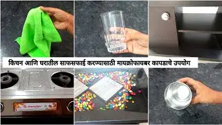 किचन आणि घरातील साफसफाई करण्यासाठी टिप्स |kitchen tips|Uses of microfiber cloth|10 kitchen tips