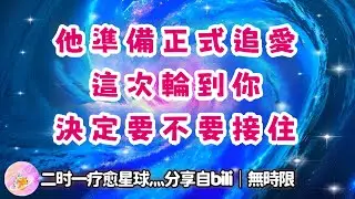 ❰ 宇宙傳訊 ❱ 端王準備開展追愛行動，現在需要你做出決定（無時限）