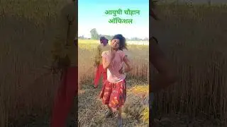 gehun Kate ke naikhe lur #Aayushi Chauhan official #bhojpuri #song viral girl