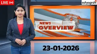 NEWS OVERVIEW : Latest News Updates | AP & Telangana | 23-01-2026 | Satyagrahi TV