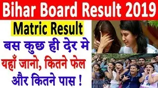 Bihar Board Result 2019 | Bihar Board 10th (Matric) Result 2019 -रिज़ल्ट बस कुछ देर मे, यहाँ करें चेक