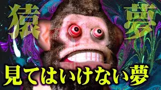 【 猿夢 】悪夢が現実になる... 絶対に見てはいけない夢が怖すぎる 【 夢 都市伝説 】