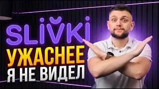 Разбор Slivki.by | Полный обзор приложения