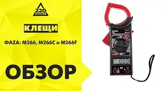 Обзор Клещи ФАZА: M266, M266C и M266F