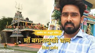 🔱माँ बगलामुखी धाम | उज्जैन का अद्भुत मंदिर | 🙏दिव्य दर्शन उज्जैन🙏 | Ujjain |