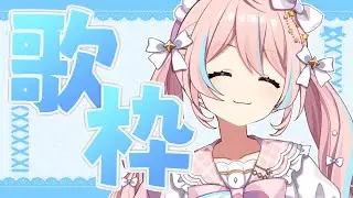 歌枠￤２月最初のお歌枠！なにうたおっかなぁ！【 星ノ音コロン / ハコネクト 】