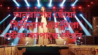 অনুরাগের ছোঁয়া সিরিয়াল এর অভিনেত্রী দিপা র স্টেজ পারফরমেন্স দেখুন 🔥🔥🔥🔥