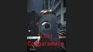 LOST - СОДРАГАЕМСЯ. (HOME DEMO).