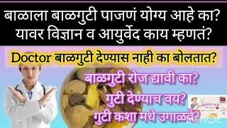 Balala Balguti Kashi Dyavi | बाळगुटी कधीपासून द्यावी | बाळाला बाळसे येण्यासाठी उपाय | #balguti