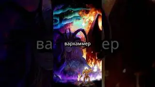 Три простых способа одолеть богов хаоса