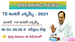 ts inter exams 2021 latest news today / ts inter exams 2021