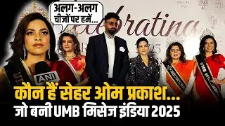 Sehar Om Prakash ने UMB Mrs India 2025 की winner बनने पर साझा किया अपना अनुभव, परिवार में दिखी खुशी