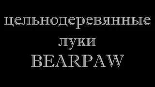 Цельнодеревянные луки от берпо. Bearpaw selfbow. Traditional star long, sir Henry, Tom, Little bear