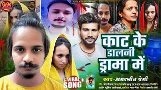 #Video | काट के डालनी ड्रामा  में | #AMARJEETPREMI | Kat Ke Dal Dem Daram Me | Viral Song 2025