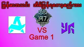 Yangon Galactios Vs Aurora Gaming Bo3 Game 3 Game 1 အိမ်ပြန် ရတော့ မည်လား
