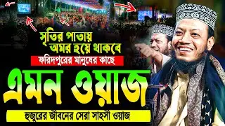 মুফতি আমির হামজা নতুন ওয়াজ । ভাঙ্গা ফরিদপুর❗amir hamza waz 2024 new । mufti amir hamja notun oaj