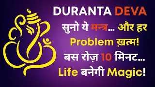 Durantadeva Chanting | Durantadeva Vedic Switch-Word Mantra | Durantadeva #vedicswitchwords #mantra