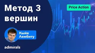 🚀💲Price Action: метод 3 вершин/ Кто сейчас сильнее покупатели или продавцы @AdmiralsinRussian