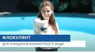 Препарат для очищення каламутності води | Флокулянт | Відеоконсультант від Pool.ua