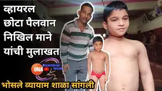 छोटा पैलवान निखिल माने यांची मुलाखत | Nikhil Mane Bhosle Vyayam Shala Sangli | Nikhil Mane Interview