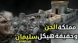 لماذا يريد بنو اسرائيل استعادة مملكة سليمان؟! - عبد المجيد العرابلي