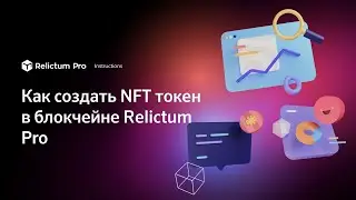 Как создать NFT токен в блокчейне Relictum Pro