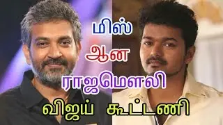 Rajamouli Vijay film missed |Tamil | cinema news | Movie news | Kollywood news|