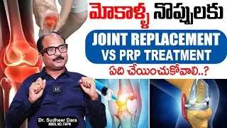 Dr. Sudheer Dara - మోకాళ్ళ నొప్పులకు JOINT REPLACEMENT OR PRP TREATMENT ఏది Best..? | SumanTv Lasya