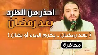 احذر من الطرد بعد رمضان ! | 