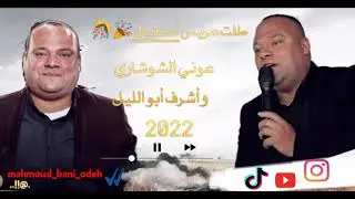 طلت عريس أستقبال ناااري🎊🔥2022 عوني الشوشاري وأشرف أبو الليل جديد/حصريٱ2021