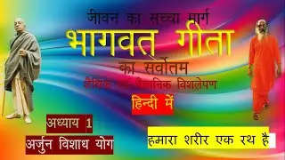 #2 Chapter1-Analogy of Characters of Mahabharat| Arjun Vishad (despondency)  Yog Our Body is Chariot