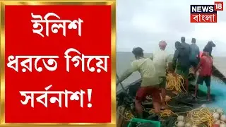 Kakdwip News : ইলিশ ধরতে গিয়ে ফের সমুদ্রে ট্রলার ডুবি, উদ্ধার ৮ মৎসজীবী  | Bangla News