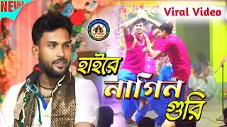 হাইরে নাগিন গুরি।।Hay Re Nagin Guri।।সুকান্ত মন্ডল হরিনাম।।Viral Video 2025🙏@madurgaharekrishna🙏HD🌺