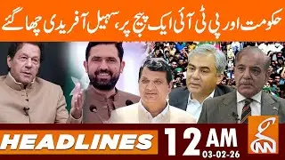 Govt and PTI on Same Page | Sohail Afridi Big Move! | News Headlines | 12 AM | 03 Feb 2026 | GNN