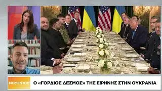 Ο «γόρδιος δεσμός» της ειρήνης στην Ουκρανία