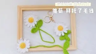 手工编织小雏菊花朵 书签 包包挂 钥匙挂件小清新物件DIY视频教程