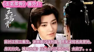 番外1：薛树玉假亖重生，谢慧卿计谋败露，原来谋局者竟是她。身无分文，唯有肉偿？陆大人的还债方式，太欲了。。。