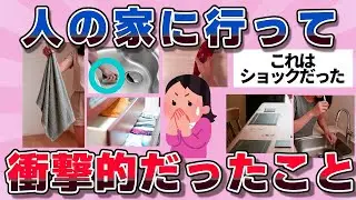 【有益】よその家に行って、衝撃を受けたこと【ガルちゃん】