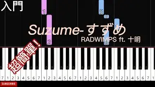 すずめ Suzume | RADWIMPS ft.十明 | 鈴芽之旅 主題曲 | 簡單鋼琴入門