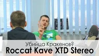 Обзор игровых наушников ROCCAT Kave XTD Stereo &mdash; Меняй Кракены!