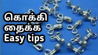 கொக்கி தைப்பது எப்படி.