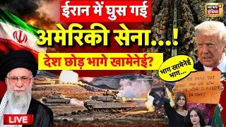 Donald Trump Vs Khamenei Live: देश छोड़ भागे खामनेई? | Iran Protest | Donald Trump America