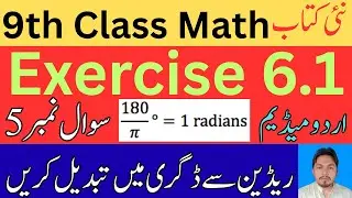 9th Class Math Exercise 6.1 | New Book | Question 5 | Urdu Medium | ریڈین سے ڈگری |  Rana Abid