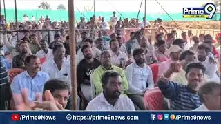 ప్రజాభిప్రాయ సేకరణ సభలో గందరగోళం..రైతులు vs అధికారులు | Prime9 Nizamabad