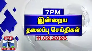Today Headlines | இரவு 7 மணி தலைப்புச் செய்திகள் (11.02.2026) | 7 PM Headlines | Thanthi TV