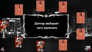 Стол на 9 человек // Мафия онлайн // Роль: мафия