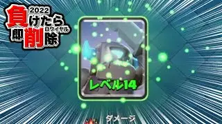 【負けたら削除2022】やばくなってきた#33【クラロワ】