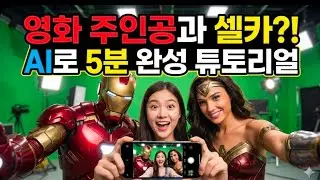 챗GPT강사 김은진 유명 연예인과 셀카 영상 튜토리얼