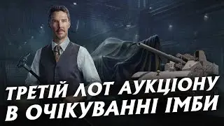 НАРЕШТІ НОРМАЛЬНИЙ ЛОТ? ТРЕТІЙ ДЕНЬ АУКЦІОНУ